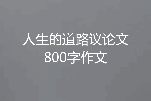人生的道路议论文800字作文