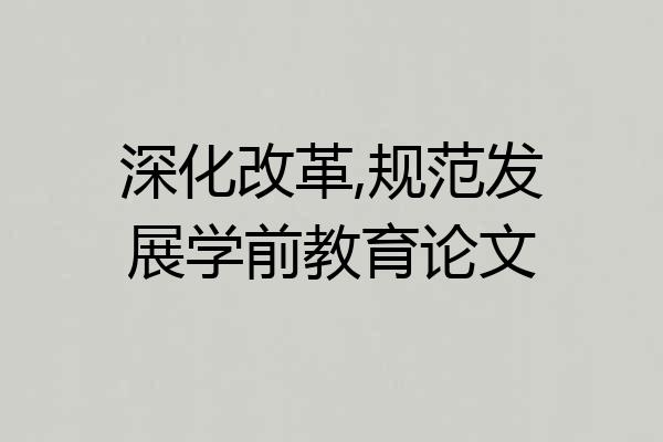 深化改革,规范发展学前教育论文