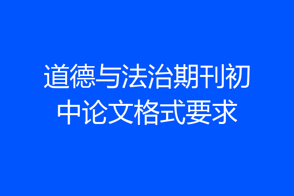 道德与法治期刊初中论文格式要求