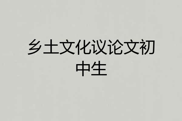 乡土文化议论文初中生