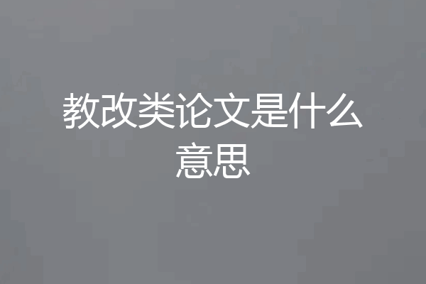 教改类论文是什么意思
