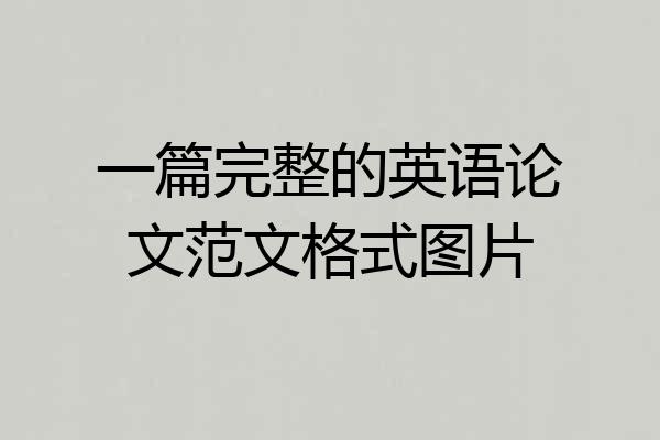 一篇完整的英语论文范文格式图片