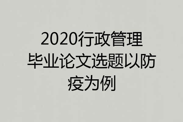 2020行政管理毕业论文选题以防疫为例