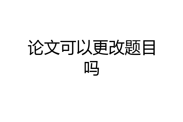 论文可以更改题目吗