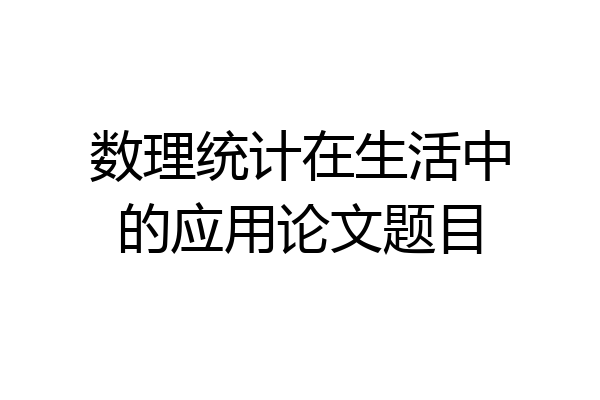 数理统计在生活中的应用论文题目