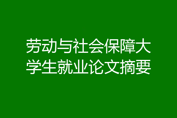 劳动与社会保障大学生就业论文摘要