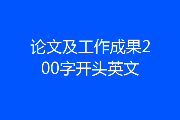 论文及工作成果200字开头英文