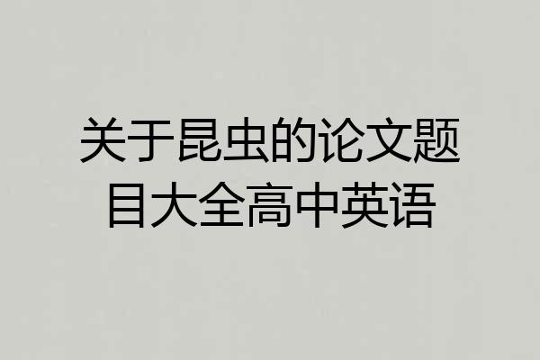 关于昆虫的论文题目大全高中英语