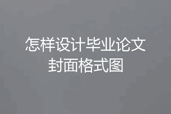 怎样设计毕业论文封面格式图