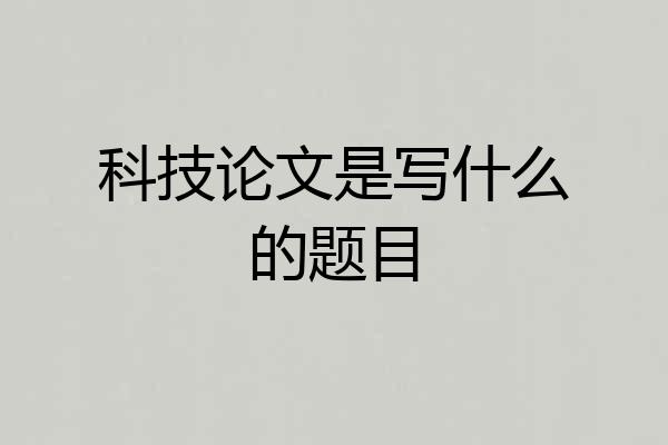 科技论文是写什么的题目