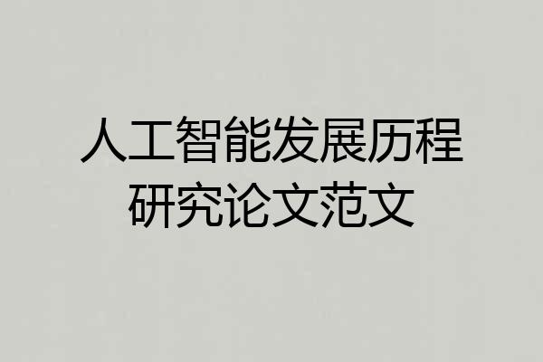人工智能发展历程研究论文范文