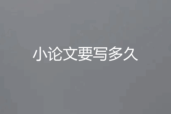 小论文要写多久