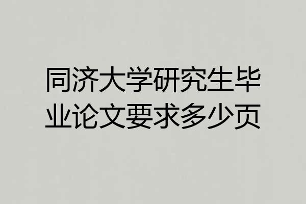 同济大学研究生毕业论文要求多少页