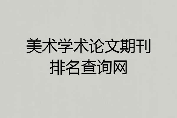 美术学术论文期刊排名查询网