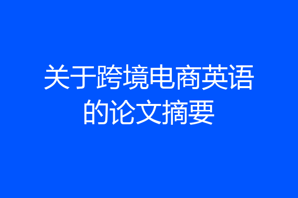 关于跨境电商英语的论文摘要