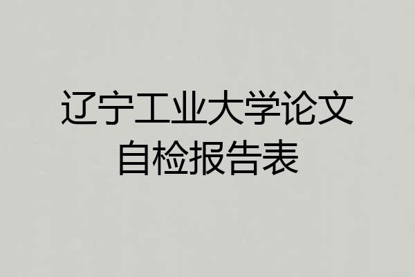 辽宁工业大学论文自检报告表