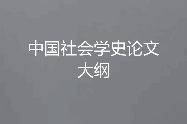 中国社会学史论文大纲