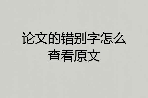 论文的错别字怎么查看原文