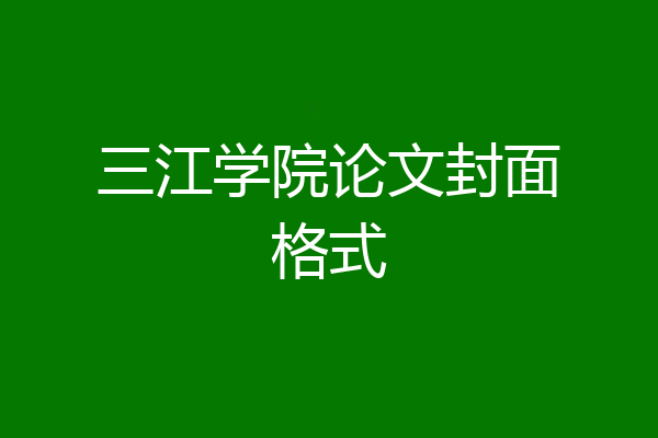 三江学院论文封面格式