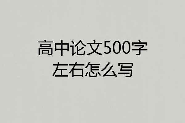 高中论文500字左右怎么写