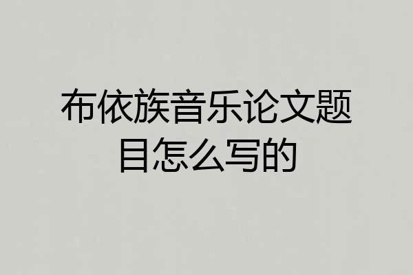 布依族音乐论文题目怎么写的