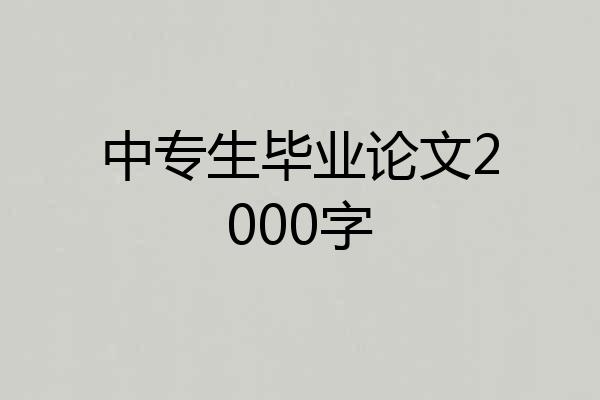 中专生毕业论文2000字