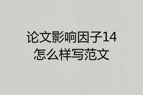 论文影响因子14怎么样写范文