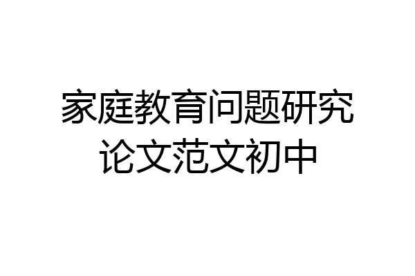 家庭教育问题研究论文范文初中