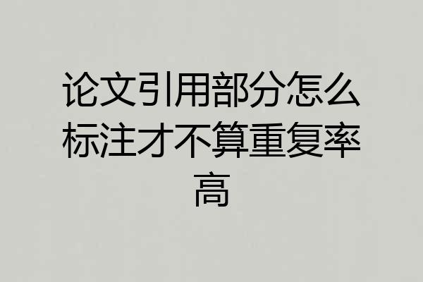 论文引用部分怎么标注才不算重复率高