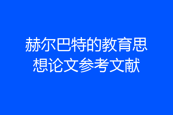赫尔巴特的教育思想论文参考文献
