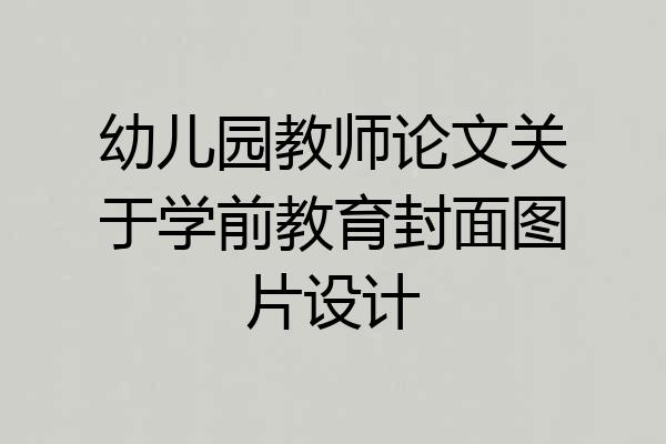 幼儿园教师论文关于学前教育封面图片设计