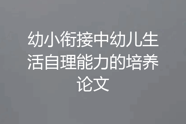 幼小衔接中幼儿生活自理能力的培养论文