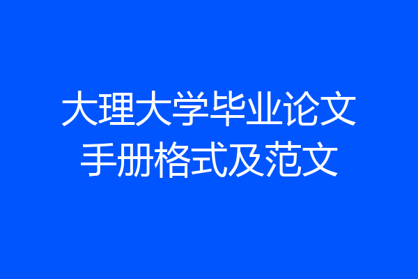 大理大学毕业论文手册格式及范文