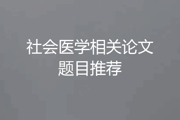 社会医学相关论文题目推荐