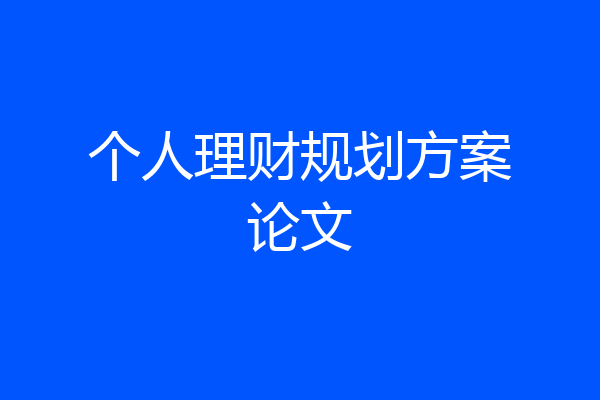 个人理财规划方案论文