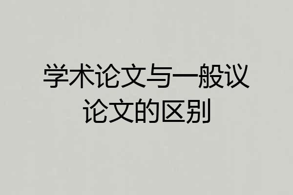 学术论文与一般议论文的区别