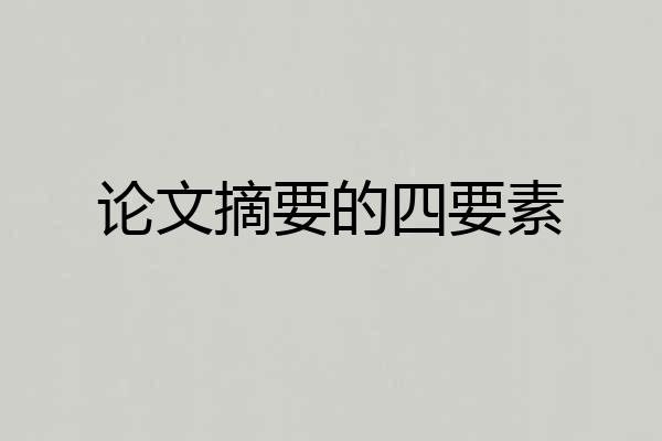 论文摘要的四要素