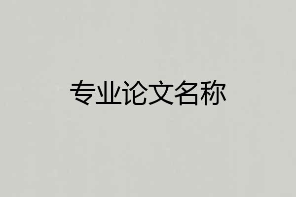 专业论文名称