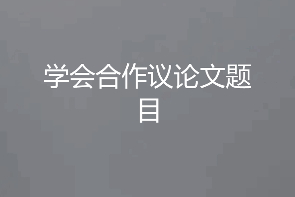 学会合作议论文题目
