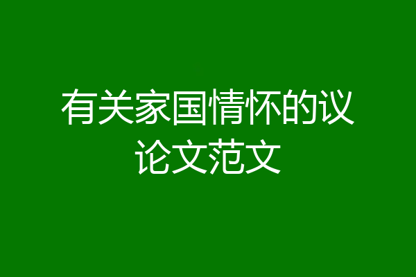 有关家国情怀的议论文范文