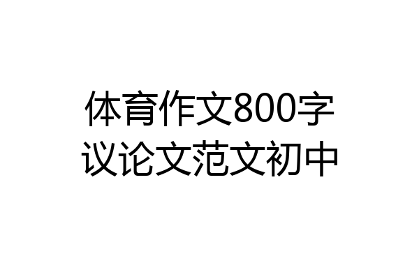 体育作文800字议论文范文初中