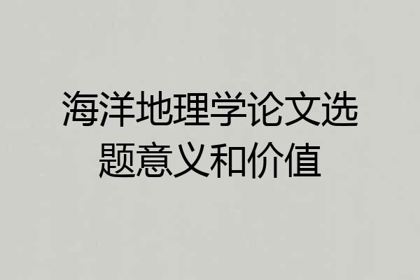 海洋地理学论文选题意义和价值