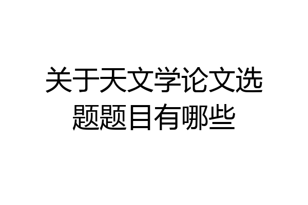 关于天文学论文选题题目有哪些