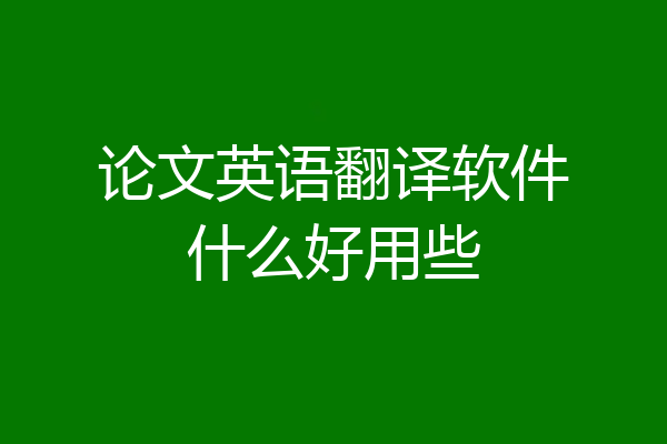 论文英语翻译软件什么好用些