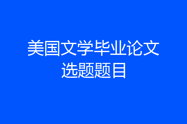 美国文学毕业论文选题题目