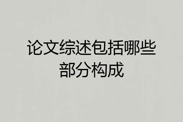 论文综述包括哪些部分构成