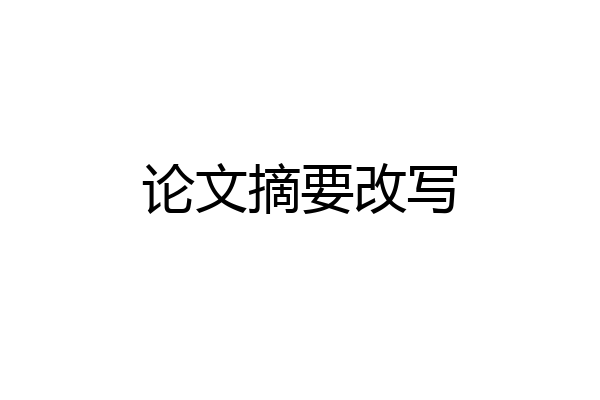 论文摘要改写