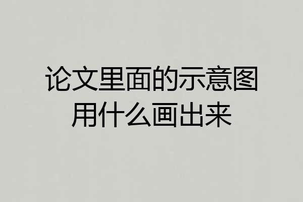 论文里面的示意图用什么画出来