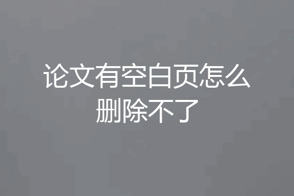 论文有空白页怎么删除不了
