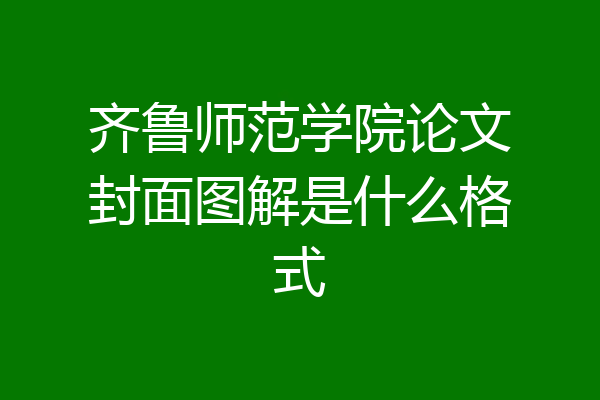 齐鲁师范学院论文封面图解是什么格式